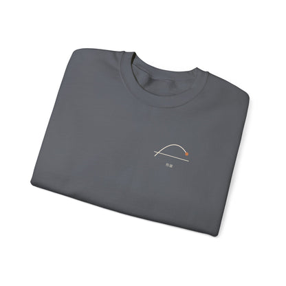 Above the Line Minimalist Crewneck Sweatshirt | Inspired by Shoyo Hinata from Haikyu!!